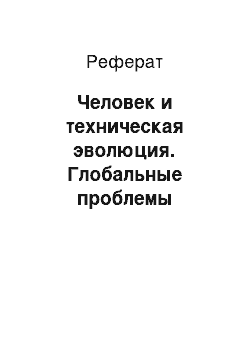 Реферат: Человек и техническая эволюция. Глобальные проблемы