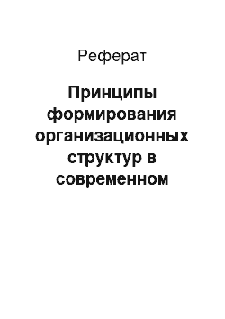 Реферат: Принципы формирования организационных структур в современном менеджменте