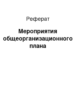 Реферат: Мероприятия общеорганизационного плана