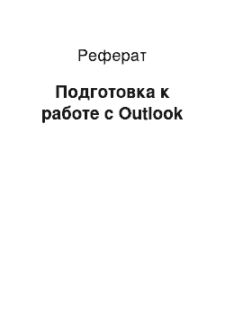 Реферат: Подготовка к работе с Outlook