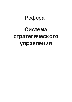 Реферат: Система стратегического управления