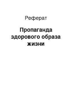 Реферат: Пропаганда здорового образа жизни