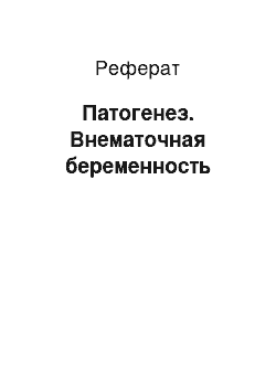 Реферат: Патогенез. Внематочная беременность