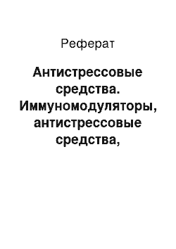 Реферат: Антистрессовые средства. Иммуномодуляторы, антистрессовые средства, корректоры продуктивности