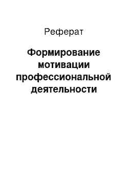 Реферат: Формирование мотивации профессиональной деятельности