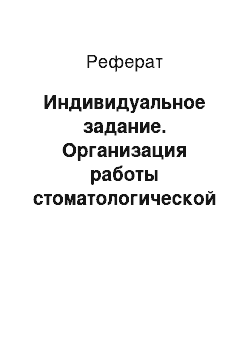 Реферат: Индивидуальное задание. Организация работы стоматологической клиники ООО "Евростом"