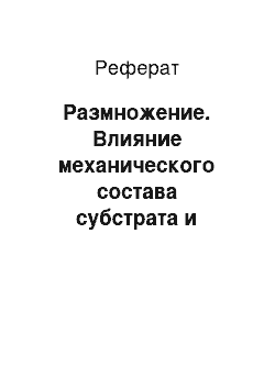 Реферат: Размножение. Влияние механического состава субстрата и растительности на биотопическое размещение пресмыкающихся