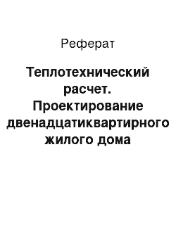 Реферат: Теплотехнический расчет. Проектирование двенадцатиквартирного жилого дома