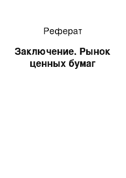 Реферат: Заключение. Рынок ценных бумаг