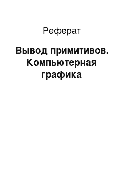 Реферат: Вывод примитивов. Компьютерная графика