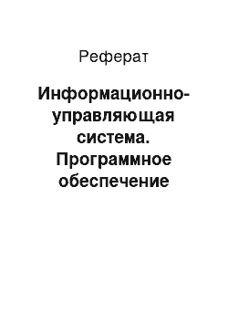 Реферат: Информационно-управляющая система. Программное обеспечение информационно-управляющей системы для "Умного дома"