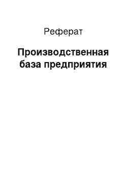 Реферат: Производственная база предприятия