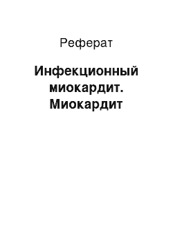 Реферат: Инфекционный миокардит. Миокардит