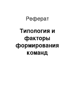 Реферат: Типология и факторы формирования команд