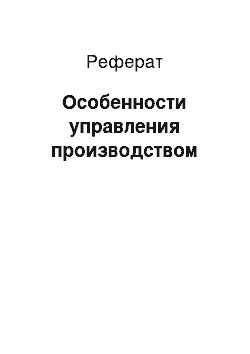 Реферат: Особенности управления производством