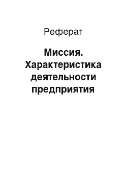 Реферат: Миссия. Характеристика деятельности предприятия