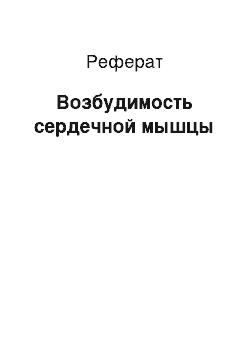 Реферат: Возбудимость сердечной мышцы