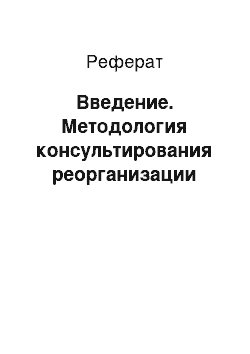 Реферат: Введение. Методология консультирования реорганизации