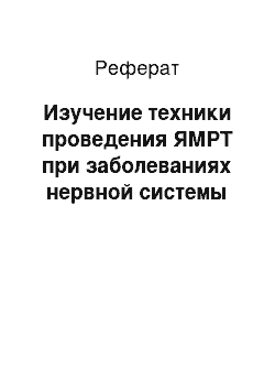 Реферат: Изучение техники проведения ЯМРТ при заболеваниях нервной системы