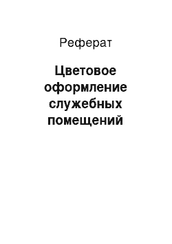 Реферат: Цветовое оформление служебных помещений