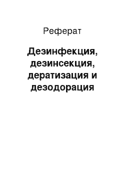 Реферат: Дезинфекция, дезинсекция, дератизация и дезодорация