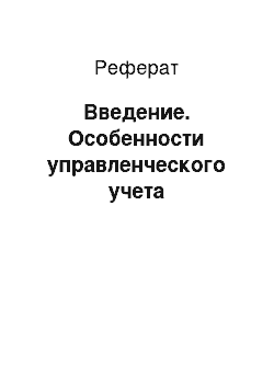 Реферат: Введение. Особенности управленческого учета