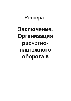 Реферат: Заключение. Организация расчетно-платежного оборота в коммерческом банке