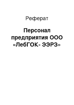 Реферат: Персонал предприятия ООО «ЛебГОК-ЭЭРЗ»