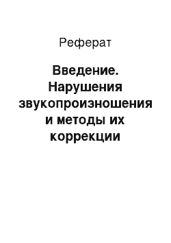 Реферат: Введение. Нарушения звукопроизношения и методы их коррекции