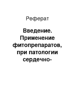 Реферат: Введение. Применение фитопрепаратов, при патологии сердечно-сосудистой системы