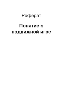 Реферат: Понятие о подвижной игре