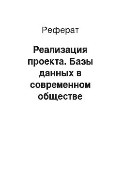 Реферат: Реализация проекта. Базы данных в современном обществе