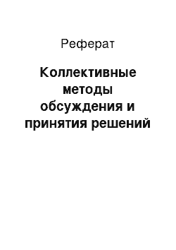 Реферат: Коллективные методы обсуждения и принятия решений