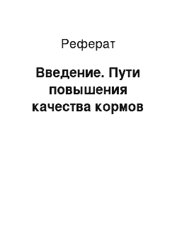 Реферат: Введение. Пути повышения качества кормов