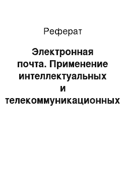 Реферат: Электронная почта. Применение интеллектуальных и телекоммуникационных технологий