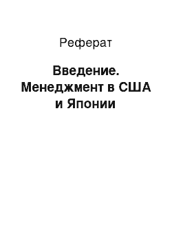 Реферат: Введение. Менеджмент в США и Японии