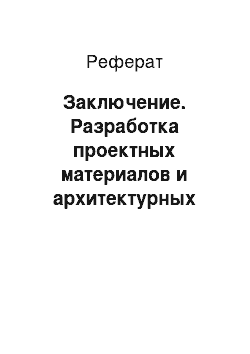 Реферат: Заключение. Разработка проектных материалов и архитектурных решений для производственного здания