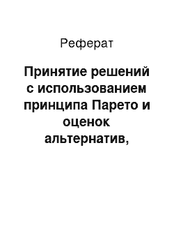 Реферат: Принятие решений с использованием принципа Парето и оценок альтернатив, заданных в количественной шкале