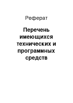 Реферат: Перечень имеющихся технических и программных средств