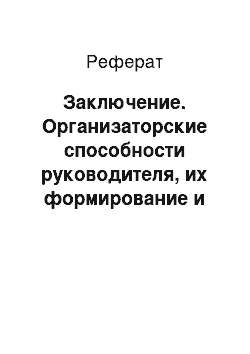 Реферат: Заключение. Организаторские способности руководителя, их формирование и развитие