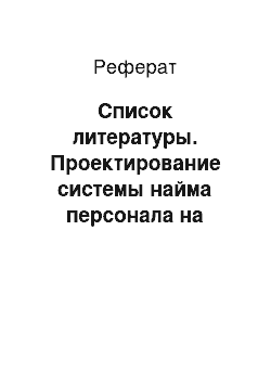 Реферат: Список литературы. Проектирование системы найма персонала на примере ОАО БЭМЗ