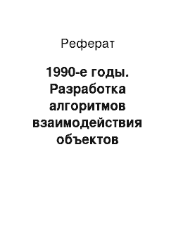 Реферат: 1990-е годы. Разработка алгоритмов взаимодействия объектов