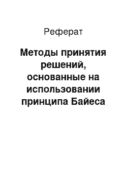 Реферат: Методы принятия решений, основанные на использовании принципа Байеса