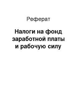 Реферат: Налоги на фонд заработной платы и рабочую силу