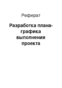 Реферат: Разработка плана-графика выполнения проекта