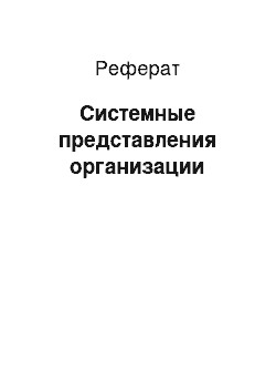 Реферат: Системные представления организации