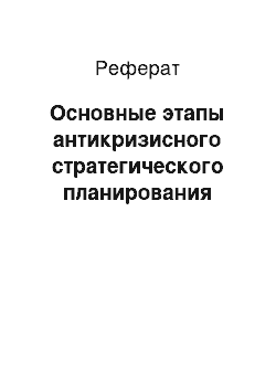 Реферат: Основные этапы антикризисного стратегического планирования