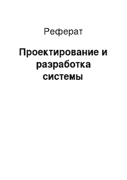 Реферат: Проектирование и разработка системы