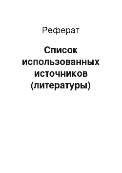 Реферат: Список использованных источников (литературы)