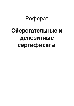 Реферат: Сберегательные и депозитные сертификаты